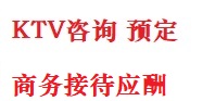 道真仡最好十大KTV会所消费排名