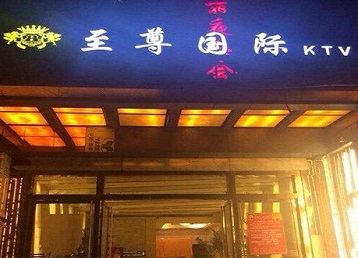 道真仡哪个KTV真空陪酒妹子服务好-至尊国际KTV消费价格服务点评